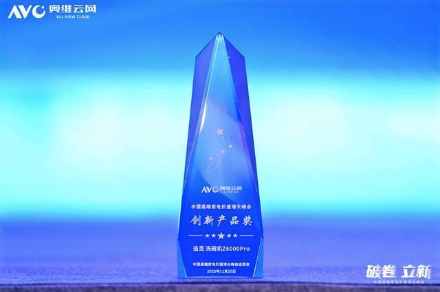 Z6000 Pro洗碗机喜提行业创新大奖